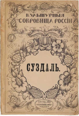 Достоевский М. Суздаль / Под ред. И.Н. Бороздина. М.: Товарищество «Образование», [1917].